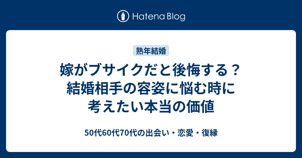旦那がブサイクで後悔している妻へ心の整理と劣等感の克服法