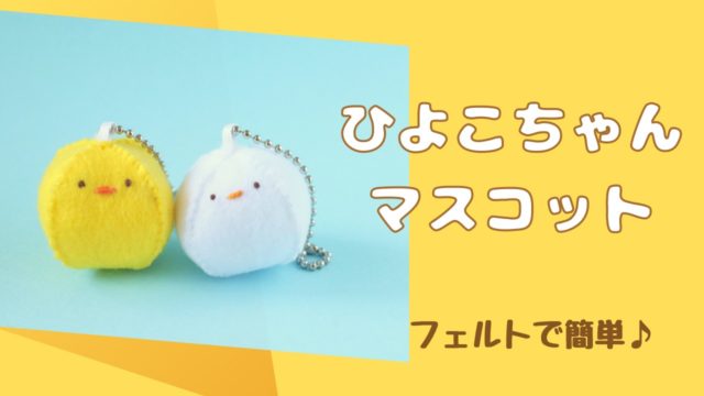 無料型紙あり フェルトマスコットの作り方・縫い方 - クチュリエブログ