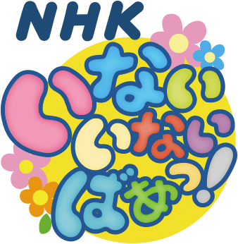 ワンワンといっしょ！夢のキャラクター大集合」出演メンバー紹介！- 耳より情報 Vol.1子育てに役立つ情報満載 すくコムNHKエデュケーショナル