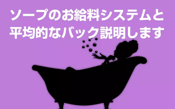 ソープランドの料金総額は最低1万円！？入浴料とサービス料の違い・高級店の相場｜駅ちか！風俗雑記帳