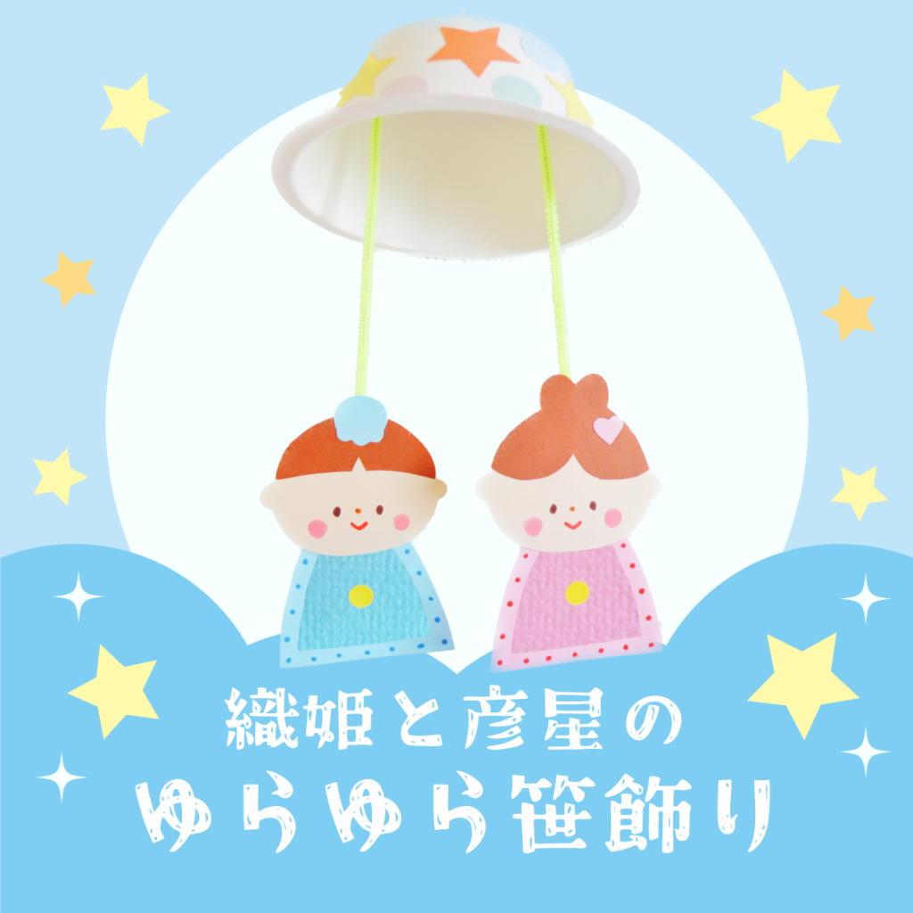 みんなの投稿 七夕飾り保育と遊びのプラットフォーム ほいくる