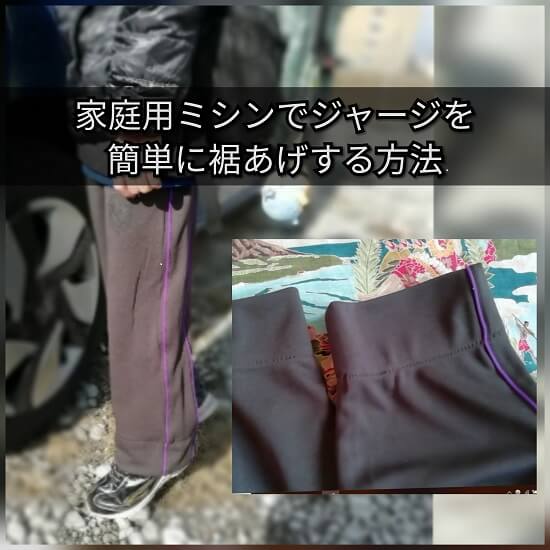 この手があったか！ズボンの裾上げ、ミシンも手縫いもテープも必要なし！5分で完成暮らしニスタ