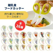 おでかけランチくん サクッと切れる離乳食はさみマタニティ・ベビー用品通販のベビーザらス オンラインストア