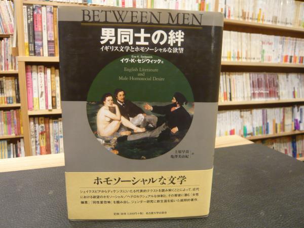 男同士の絆―イギリス文学とホモソーシャルな欲望―』 名古屋大学出版会- 著者：イヴ・K・セジウィック 翻訳：上原 早苗,亀澤 美由紀 - 大橋洋一による書評好きな書評家、読ませる書評。ALL REVIEWS