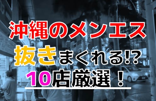 那覇の回春性感風俗エステランキング｜駅ちか！人気ランキング