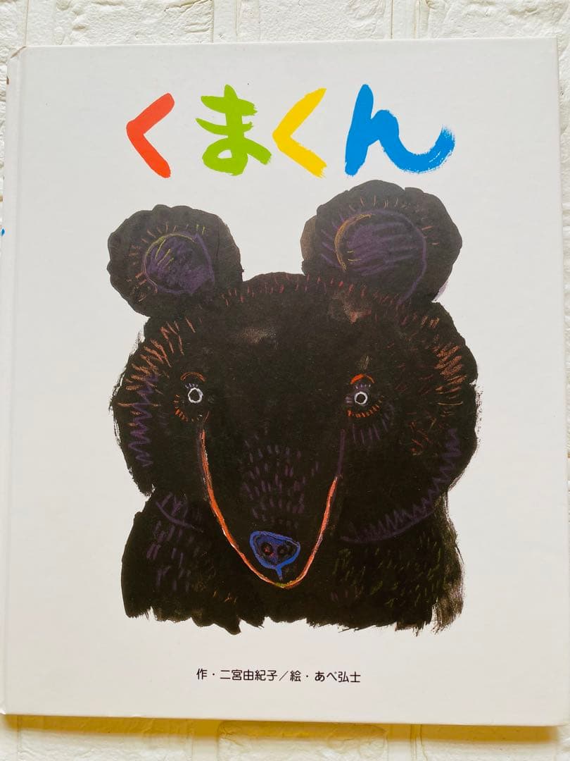 くまくん 絵本～3歳頃から♪ - メルカリ