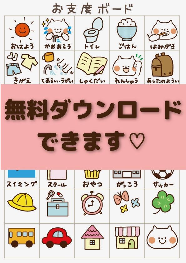 お支度ボード無料イラストテンプレート２ 小学校・保育園・幼稚園がダウンロードできます♪おからドーナツのアトリエ