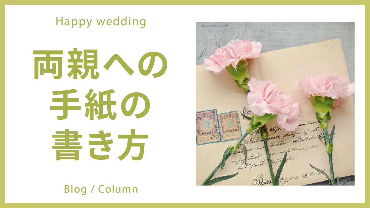 結婚式を無事終えられたお二人より嬉しいお手紙をいただきました♪♪ – ￼大阪の結婚式情報