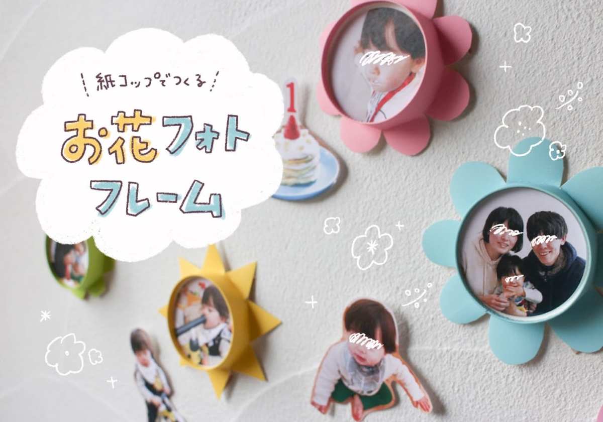 手作り写真立てアイデア〜思い出作りやプレゼントにもってこいの製作遊び〜保育と遊びのプラットフォーム ほいくる