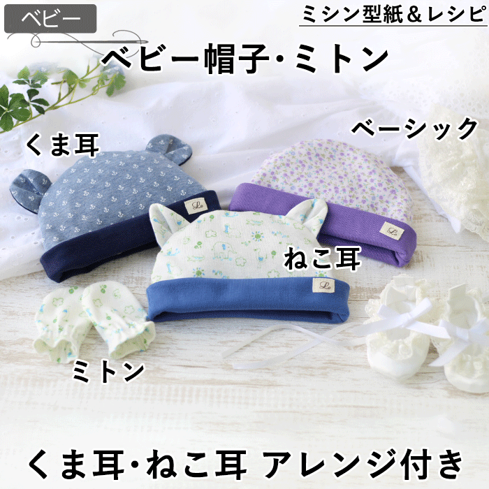 無料型紙 とってもかわいい羊の帽子の作り方 赤ちゃん用無料ハンドメイド型紙まとめ