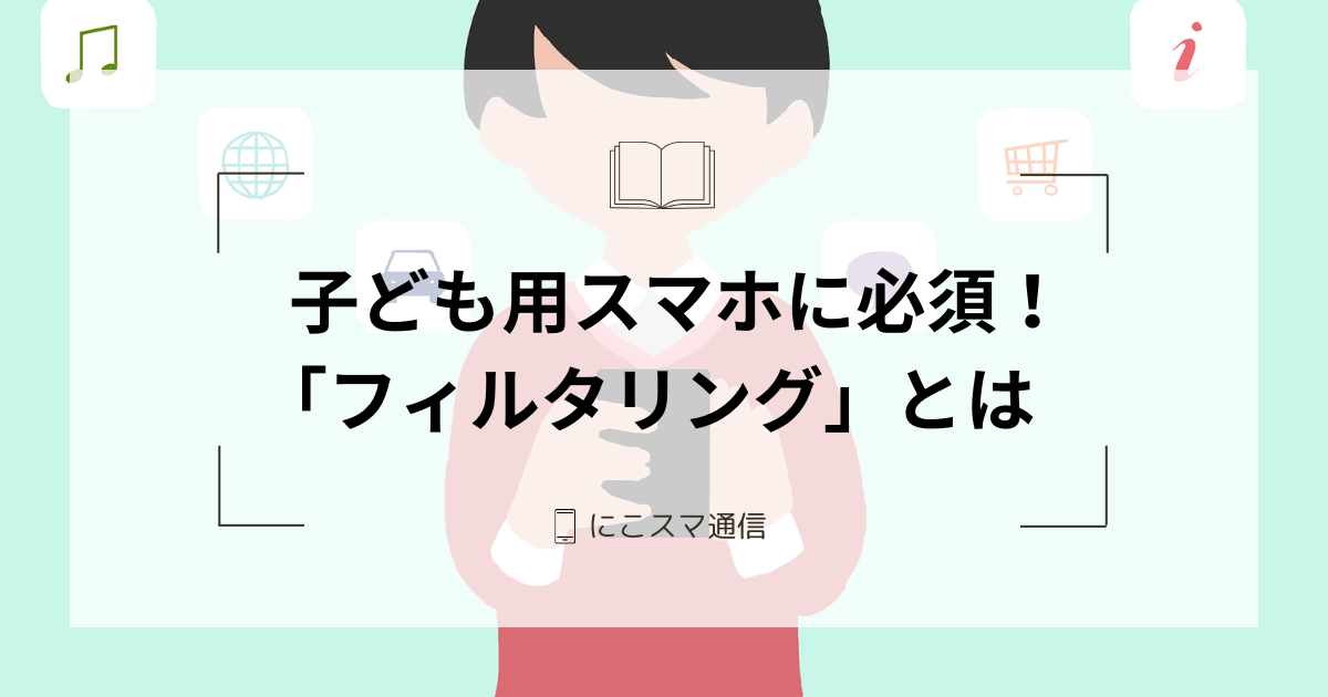 あんしんフィルター for docomo』の全機能を解説 – 格安SIM初心者教室