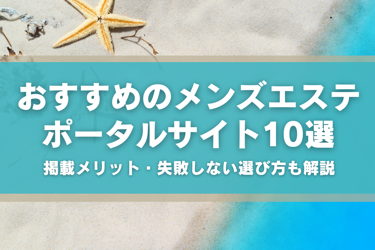 体験談】立川メンズエステおすすめ7選！立川駅から近い優良店も調査｜メンマガ