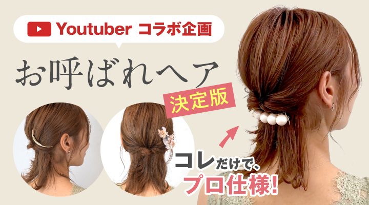 結婚式お呼ばれヘア 自分でできるもの～凝ったヘアアレンジ特集HAIR