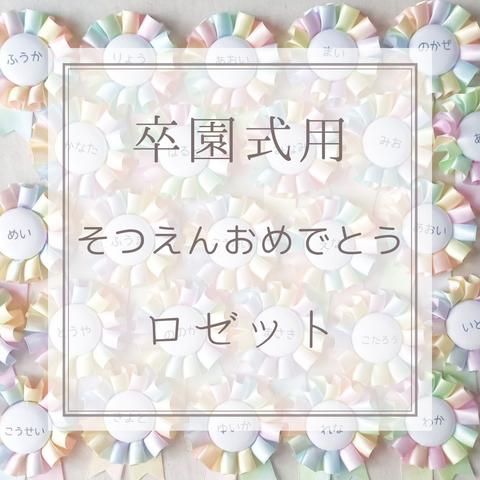 みんなの手作りコサージュ・ロゼット〜卒園式や入園式の作り物アイデア〜保育と遊びのプラットフォーム ほいくる