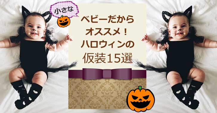 ベビーだってハロウィンを楽しめる！かわいい仮装21選re：gre
