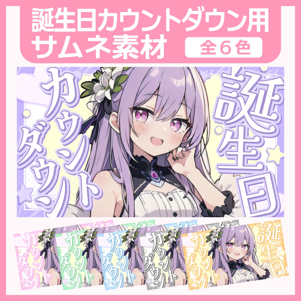 量産型風加工の画像作成します バースデーカウントダウンやお友達探しなど！ココナラ
