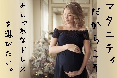 8ヶ月妊婦の結婚式お呼ばれコーデアラサーママのきれいめコーデ〜そして乳がんと歩む人生