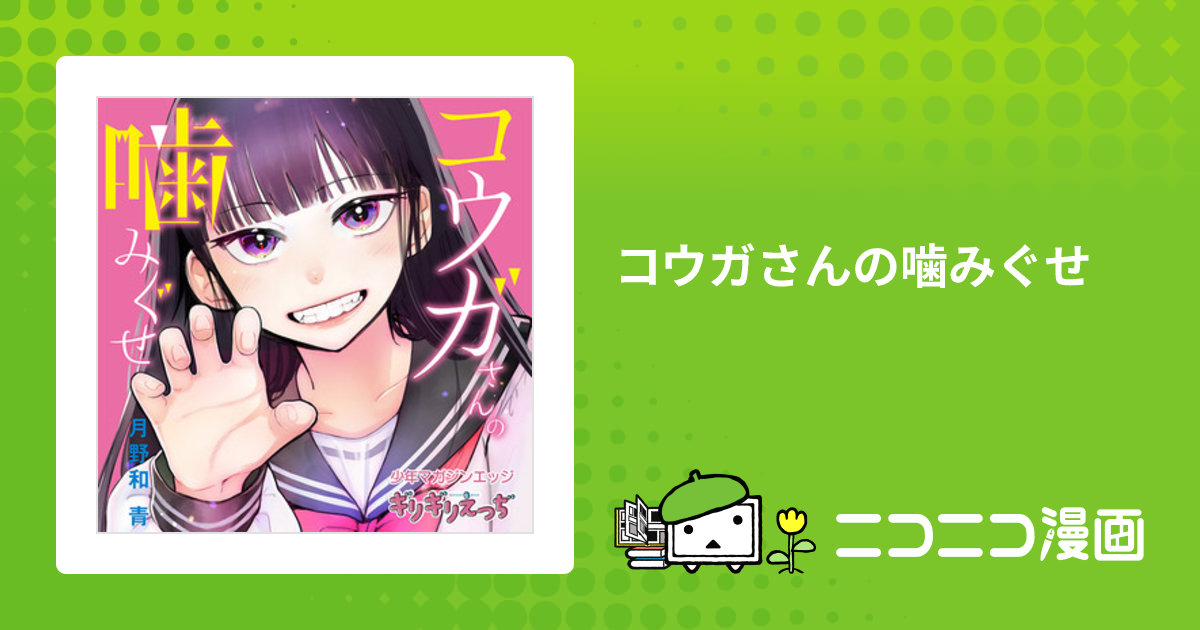コウガさんの噛みぐせ を含むマンガ一覧ツイコミ 仮