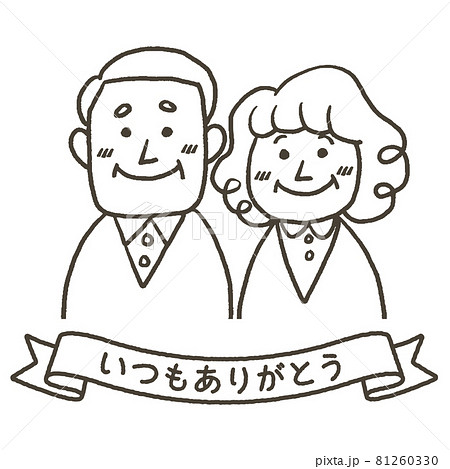 祖父母 にっこり ：イラスト無料