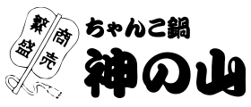 ちゃんこ鍋神の山 - 神戸三宮（阪急）/ちゃんこ鍋 |