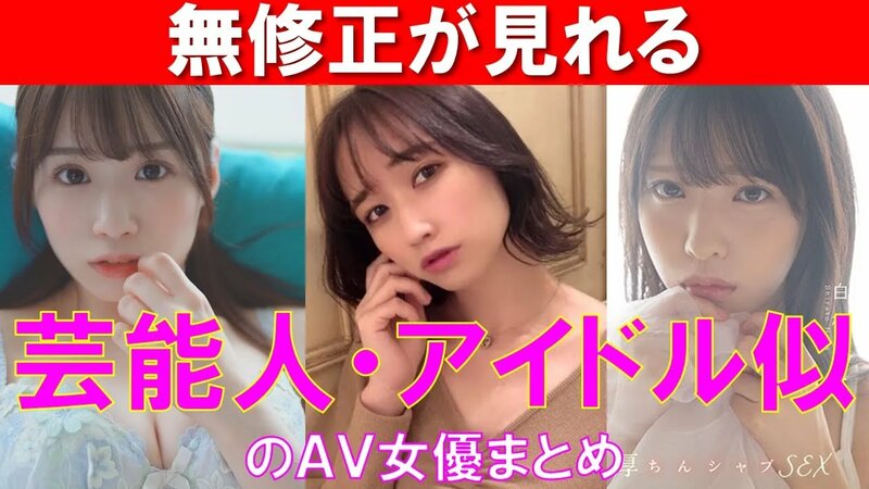 元芸能人のAV女優まとめ - 有料アダルトサイト比較＆まとめ2024年版