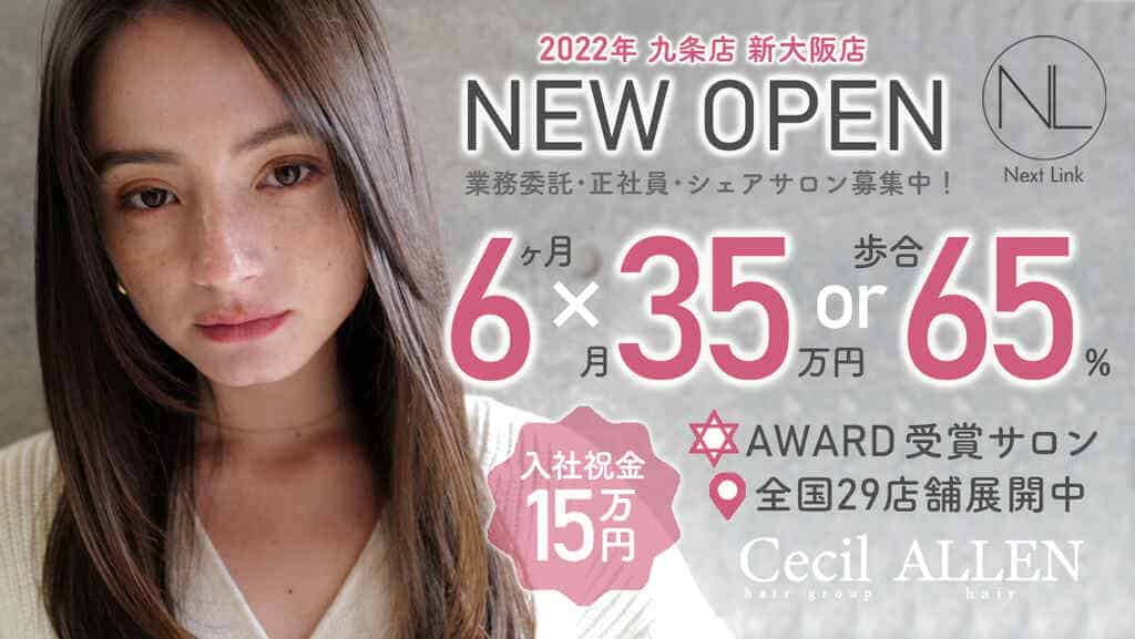 Cecil hair高槻店│高槻市(大阪府)の美容師スタイリスト求人(業務委託・フリーランス)