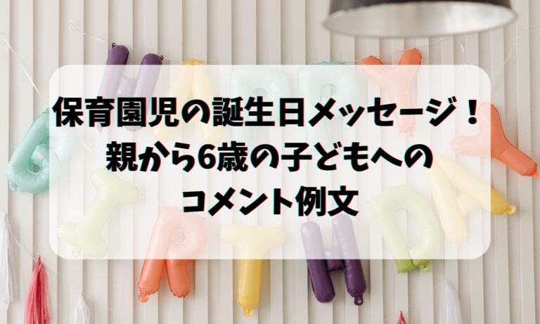 0～5歳児別 保育園で贈る子どもへの誕生日メッセージ18選！書き方コツ保育士の転職・採用は 保育士バンク！