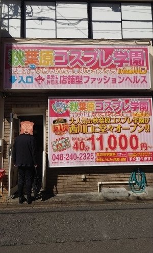 秋葉原コスプレ学園in西川口（西川口・川口ファッションヘルス）｜風俗求人バイト【ハピハロ】で稼げる女子アルバイト探し！