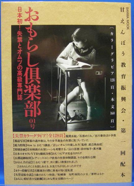 おもらし倶楽部 失禁とオムツの高級専門誌』01～04号 甘えん坊教育振興会 -