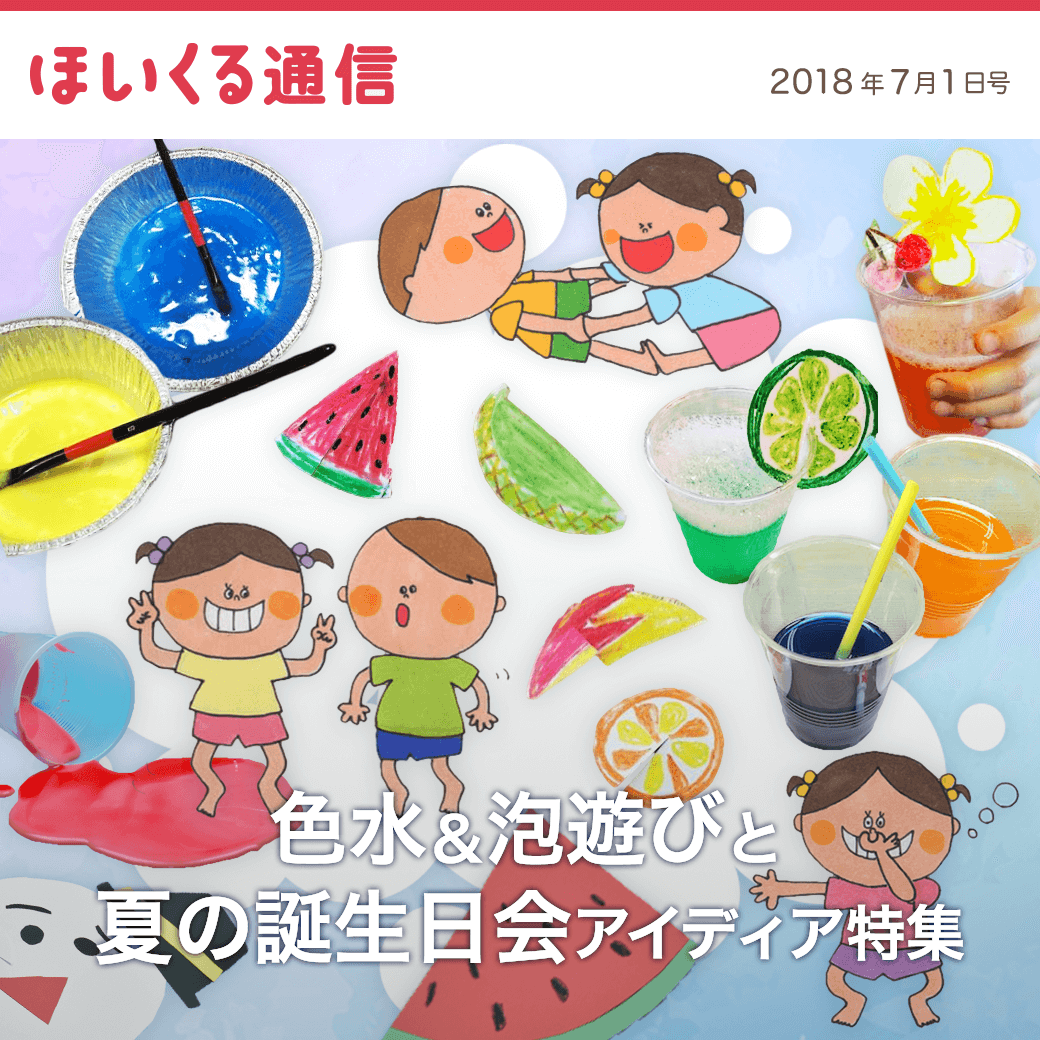 夏の誕生会の出し物どうする！？〜おばけやスイカにちなんだ手品や遊びアイデア集〜保育と遊びのプラットフォーム ほいくる