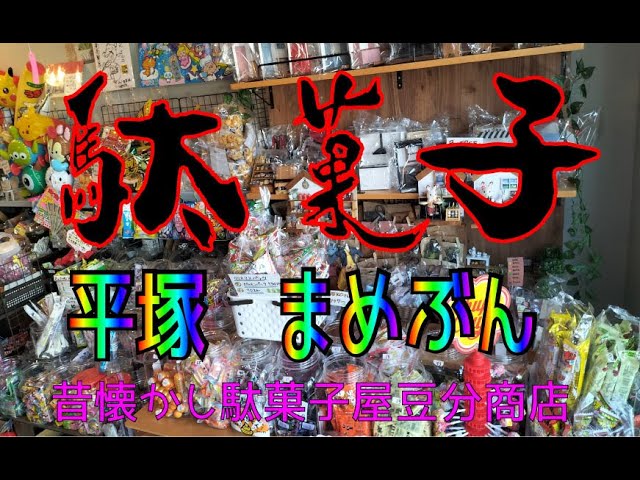平学写真部×ひらつかLaLaぽた8️⃣ 駄菓子屋まめぶん🍬 今や貴重な駄菓子屋さんが2年前に平塚にオープン🎊元々は、現店主の祖父が平塚に豆文商店を創業しました。その後、祖母、母へと後を継ぎますが一度は閉店します。そして１３年の時を経て、駄菓子屋として再び開店