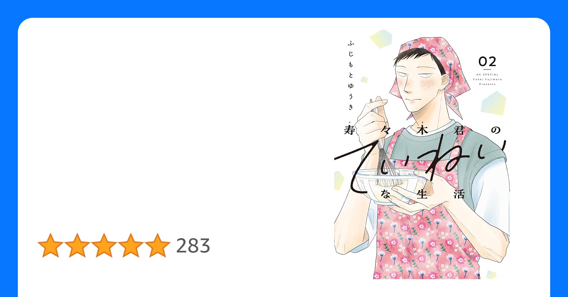 白泉社 - 寿々木君のていねいな生活 1巻2巻セットの通販 by みぃ08010512's shopハクセンシャならラクマ