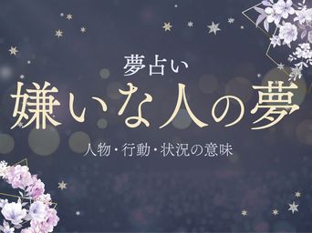 夢占い 友達に嫌われる夢がリアルすぎ！暗示や正夢になる可能性 - CanCam.jp キャンキャン