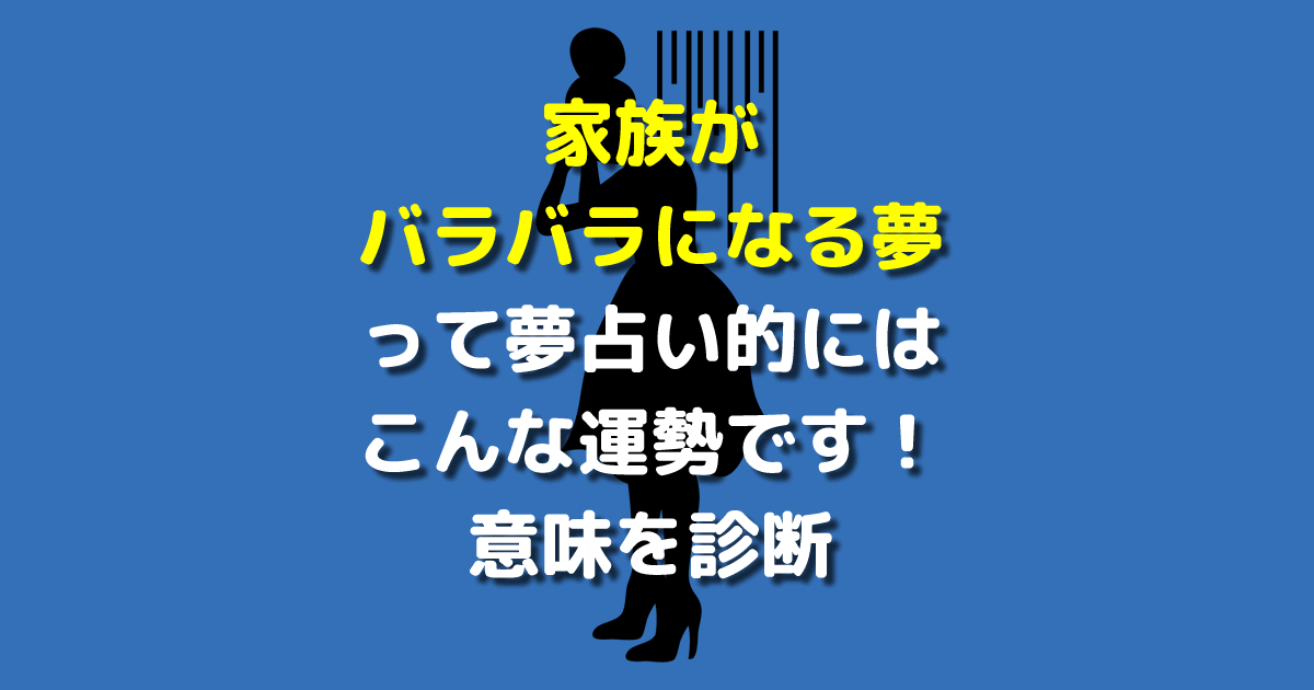 夢占い-家族の夢の意味は？家族の精神や健康状態を表す？隠された暗示やメッセージ無料占いcoemi コエミ