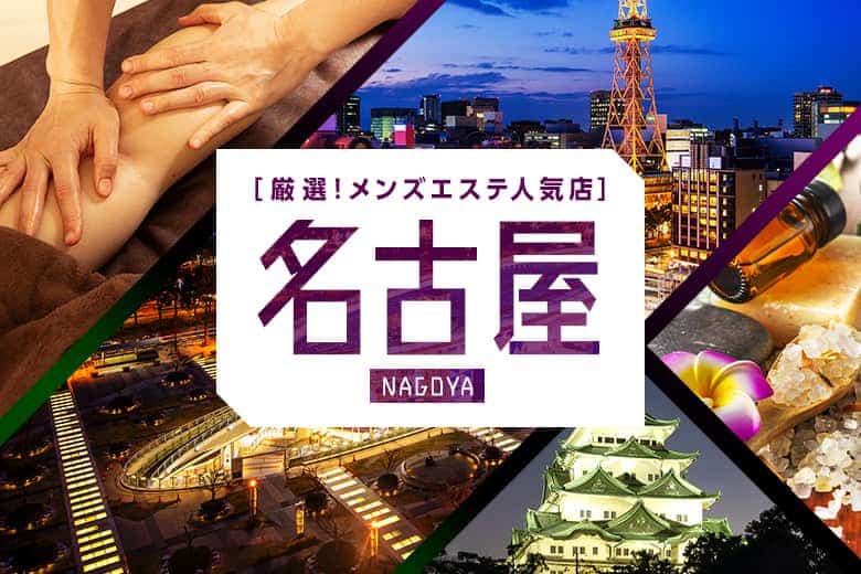 名古屋市栄でメンズエステを探す方は必見！料金・サービスを徹底比較