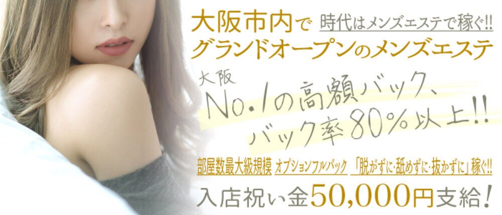 梅田・北新地・福島 メンズエステ求人、アロマのアルバイト｜エステアイ求人