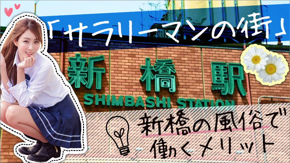 風俗店で働くメリット【安心・安全度が違う】素人の客引きはとても危険！ | はじ風ブログ