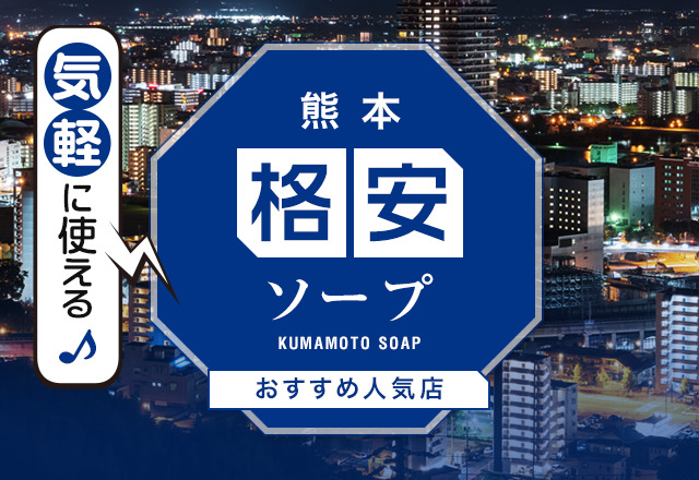 最新版】熊本県の人気風俗ランキング｜駅ちか！人気ランキング