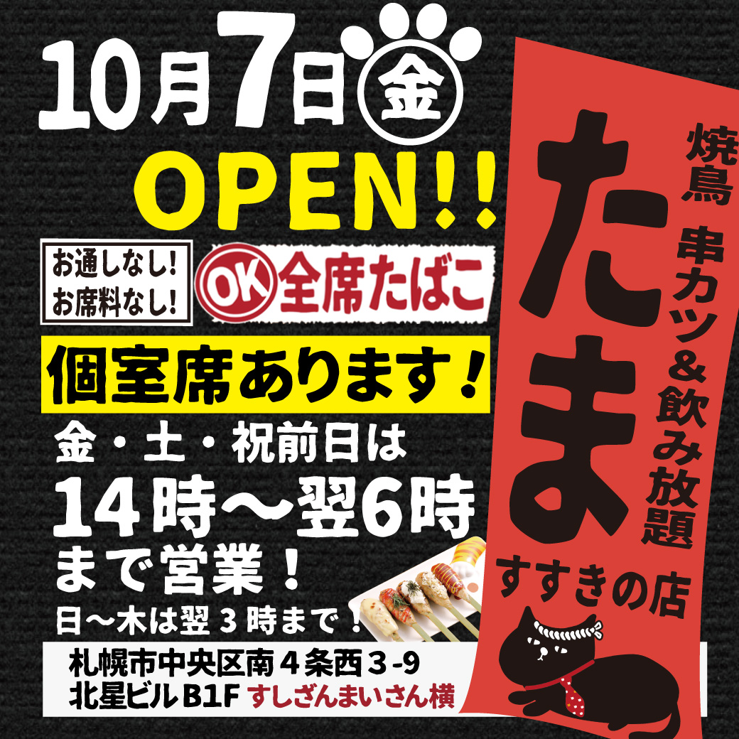 焼鳥 串カツ&飲み放題 たま すすきの店(すすきの駅/居酒屋)＜ネット予約可＞ |