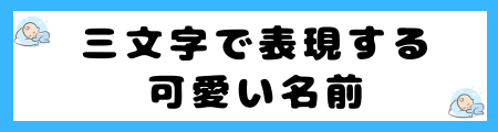 センスありすぎる名前 女の子 三文字TikTok