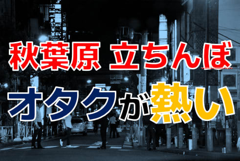 秋葉原の立ちんぼ攻略法！コスプレイヤーの立ちんぼも存在する？裏風俗スポットを紹介！ | Onenight-Story[ワンナイトストーリー]