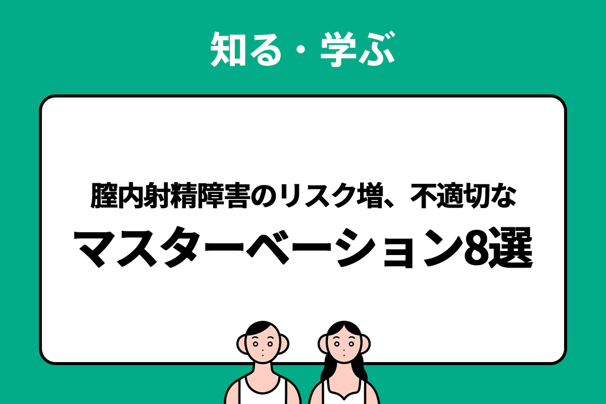 連続射精とは？体験談ややり方、訓練方法やコツなどを解説｜風じゃマガジン