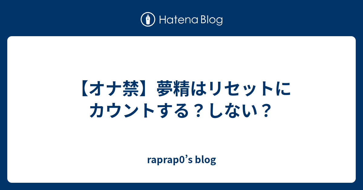 オナ禁【夢精が起こる理由】１５日目～６０日目の脅威。精子作成・睾丸構造の仕組み | 聖帝日記