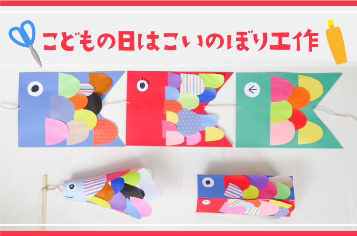 鯉のぼり工作9選！ 折り紙リースやモビール・ピックを簡単製作工作・自由研究All About