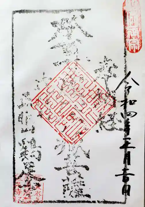 穏行堂の暖簾です。町屋風の庫裡御堂です。 丹波鶏足寺御朱印穏行堂