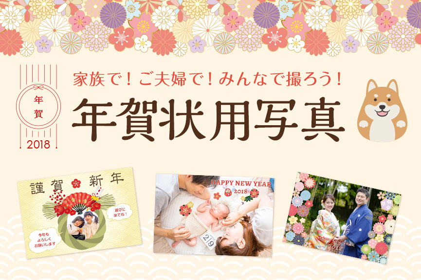 スマホでOK！プロが教える年賀状の家族写真のおしゃれな撮り方とアイデア２０選