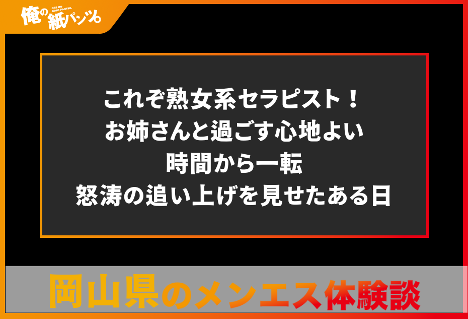 岡山 メンズエステ【おすすめのお店】 口コミ 体験談｜エステアイ