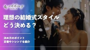 結婚式を挙げる場所の決め方は？注意点と対処方法も知ろうニュース