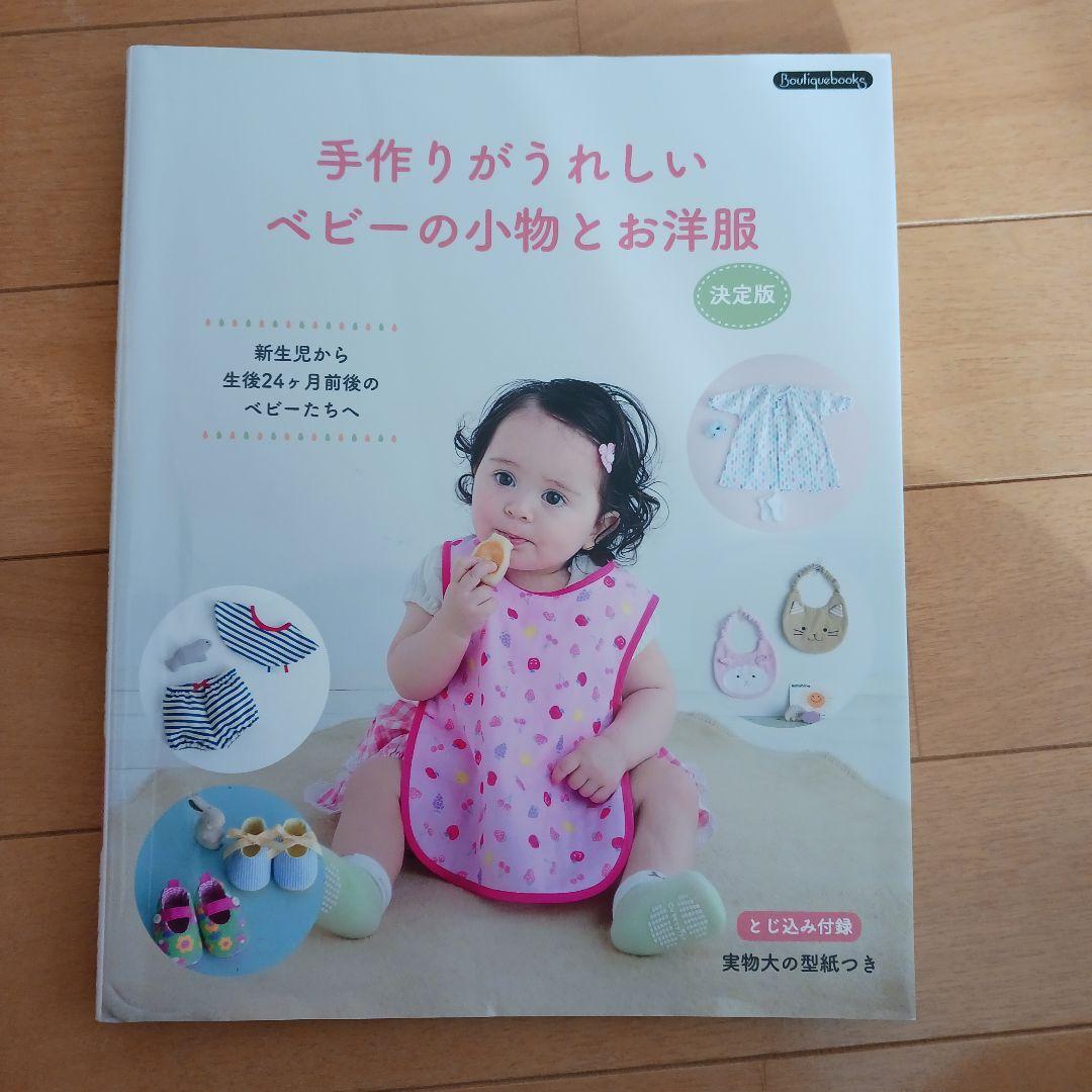 ベビーの小物とお洋服 決定版Boutique booksブティック社 本通販Amazon