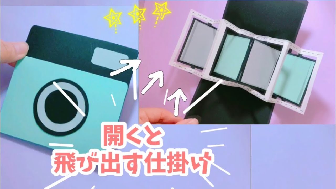 アルバム仕掛け 開くと飛び出す！ポップアップする仕掛け簡単♡手作りアルバムに DIY